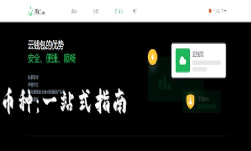 这确实是一个与相结合的话题。以下是您需要的、相关关键词以及详细内容大纲。


如何在Tokenim上设置币种：一站式指南