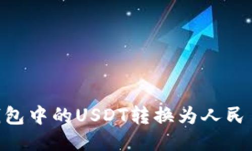如何将Im钱包中的USDT转换为人民币？详细指南