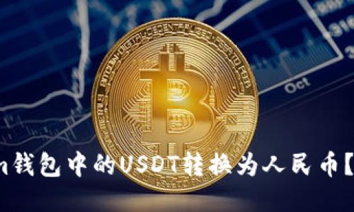 如何将Im钱包中的USDT转换为人民币？详细指南