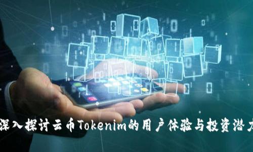 深入探讨云币Tokenim的用户体验与投资潜力