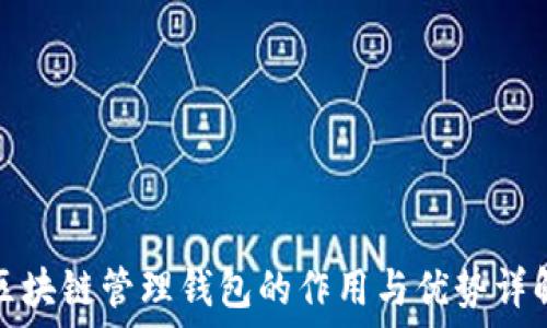   
区块链管理钱包的作用与优势详解