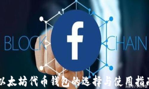 
以太坊代币钱包的选择与使用指南