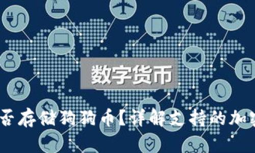  Tokenim钱包能否存储狗狗币？详解支持的加密货币与使用指南