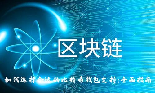 如何选择合适的比特币钱包支持：全面指南