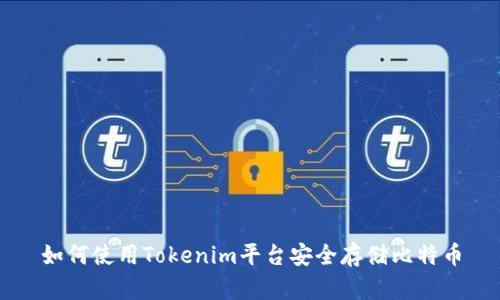 如何使用Tokenim平台安全存储比特币