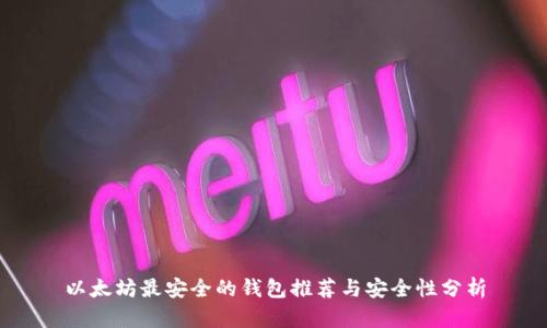 以太坊最安全的钱包推荐与安全性分析