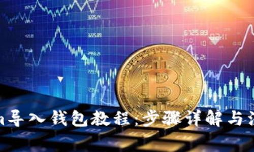 Tokenim导入钱包教程：步骤详解与注意事项
