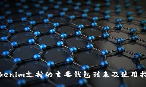 Tokenim支持的主要钱包列表及使用指南