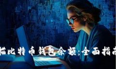 如何批量扫描比特币钱包