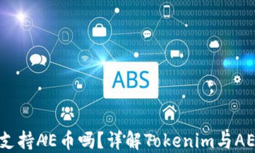 
Tokenim支持AE币吗？详解Tokenim与AE币的关系