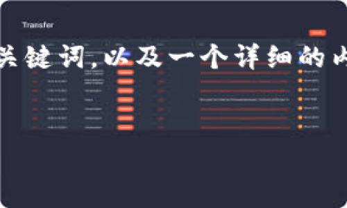 为您的内容需求，我将提供一个的、相关关键词，以及一个详细的内容大纲和问题分析。以下是所需的内容：


如何有效汇集Tokenim余额：全面指南