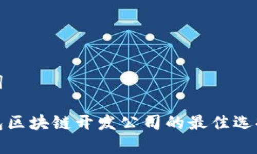 思考和关键词

 2023年钱包区块链开发公司的最佳选择与趋势分析