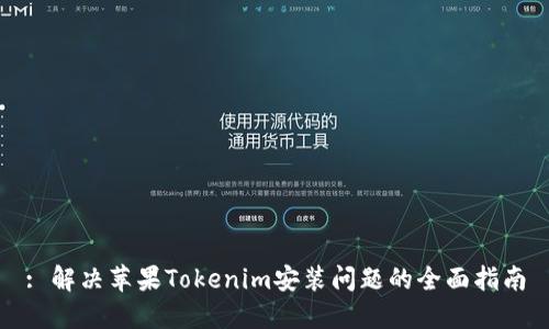 : 解决苹果Tokenim安装问题的全面指南