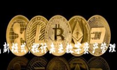 区块链钱包新模式：探讨