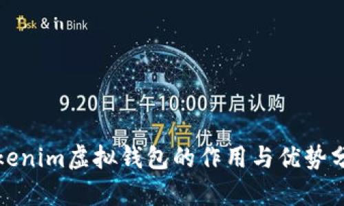 Tokenim虚拟钱包的作用与优势分析