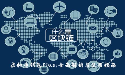 虚拟币钱包Plus：全面解析与使用指南