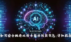 如何安全地将比特币转移