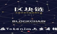 如何在Tokenim上查看转账