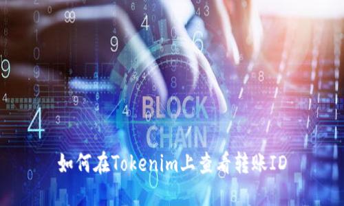 如何在Tokenim上查看转账ID