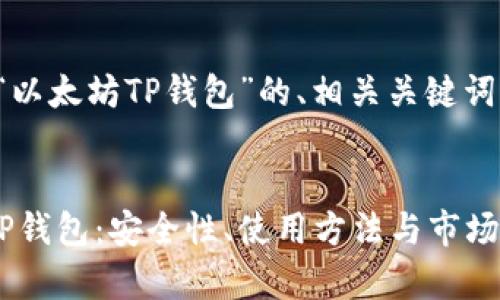 好的，下面是关于“以太坊TP钱包”的、相关关键词、大纲及详细内容。

:
全面解析以太坊TP钱包：安全性、使用方法与市场前景