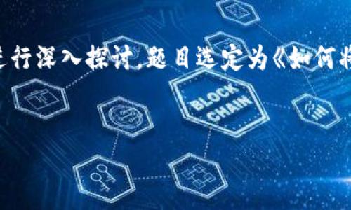 在撰写这篇文章之前，我们需要明确主题，并围绕用户可能会关注的问题进行深入探讨。题目选定为《如何将USDT从Gate.io提取到TP钱包？》，并给出相关的关键词。下面是详细内容。


如何将USDT从Gate.io提取到TP钱包？