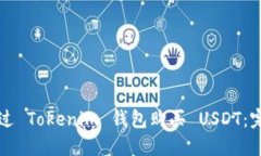 如何通过 Tokenim 钱包购买