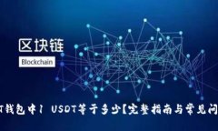 : USDT钱包中1 USDT等于多少