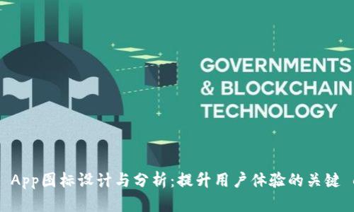 Tokenim App图标设计与分析：提升用户体验的关键 element
