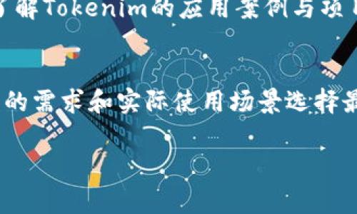 使用Tokenim遇到问题怎么办？解决方案与常见问题解析

Tokenim, 使用问题, 解决方案, 常见问题/guanjianci

内容主体大纲
1. 引言
   - Tokenim的简介
   - 使用Tokenim的重要性

2. 常见的Tokenim使用问题概述
   - 登陆问题
   - 连接问题
   - 功能使用问题

3. 如何解决Tokenim不能用的问题
   - 逐步排查方法
   - 检查网络连接
   - 确认账号状态

4. Tokenim的替代工具
   - 介绍其他可用工具
   - 各工具的优缺点比较

5. 如何Tokenim的使用体验
   - 设置建议
   - 功能使用技巧

6. 结论
   - 总结问题与解决思路
   - 鼓励用户反馈

详细内容

引言
在现代数字生活中，Tokenim作为一款热门的应用工具，受到越来越多用户的青睐。无论是数据加密、身份验证还是其他特性，它的应用场景都非常广泛。
然而，有些用户在使用过程中常常会遇到各种问题，影响体验。本文旨在探讨这些问题，并提供有效的解决方案，帮助用户更好地使用Tokenim。

常见的Tokenim使用问题概述
使用Tokenim的用户可能会遇到多种问题，以下是一些常见问题：登录问题、连接问题和功能使用问题。

h4登录问题/h4
有些用户在尝试登录Tokenim时会遇到“登录失败”的提示。这个问题可能与密码错误、账户被锁定或服务端问题有关。

h4连接问题/h4
在使用过程中，用户可能会面临连接不稳定或无法连接的情况。这可能是由于网络不佳、服务器问题或软件配置不当造成的。

h4功能使用问题/h4
一些用户在使用Tokenim的具体功能时，发现无法正常使用。这可能是因为不熟悉操作流程或软件缺陷。

如何解决Tokenim不能用的问题
针对上述问题，以下是一些有效的解决方案：

h4逐步排查方法/h4
首先，用户可以通过简单的排查方法来识别问题的所在。检查各种设置、账号信息以及网络连接，都是快速解决问题的方式。

h4检查网络连接/h4
为了确保Tokenim能够正常工作，用户需要检查其网络连接。尝试访问其他网站，确保网络正常。如果网络出现问题，首先解决网络连接问题。

h4确认账号状态/h4
如果用户的Tokenim账号存在问题，例如被锁定或禁用，用户需要根据提示进行相应的处理。联系Tokenim客服也是一个很好的选择。

Tokenim的替代工具
如果用户在使用Tokenim时遇到重大问题，可能需要考虑其他工具。

h4介绍其他可用工具/h4
市场上有多款替代Tokenim的工具，比如X、Y和Z等。这些工具各有自己的特点和适用场景，用户可以根据自身需求选择合适的工具。

h4各工具的优缺点比较/h4
在选择替代工具时，用户应综合考虑工具的功能、易用性和价格。有些工具可能在某些方面优于Tokenim，而在其他方面则可能不如Tokenim。

如何Tokenim的使用体验
为了提升使用Tokenim的体验，用户可以采取以下措施：

h4设置建议/h4
合理设置Tokenim的选项可以大大提升使用体验，建议用户根据自己的需求进行个性化设置。

h4功能使用技巧/h4
许多用户并不熟悉Tokenim的所有功能，因此了解和掌握其使用技巧也是很重要的。这可以帮助用户提高效率，减少使用过程中的困惑。

结论
Tokenim虽然是一款优秀的工具，但也难免会出现使用问题。通过本篇文章，希望能够为用户提供有效的解决方案，帮助他们更好地使用Tokenim。
用户遇到的问题应通过反馈获得解决，并与其他用户进行交流，共同提升使用体验。

相关问题研究

问题1：Tokenim登录失败怎么办？
首先，用户应该检查输入的账户信息及密码是否正确。错误的输入会直接导致登录失败。其次，可以尝试重置密码。如果账户被锁定，需要联系Tokenim的客服进行解锁操作。若已确保所有信息无误而仍无法登录，要考虑是否因为服务端故障导致的问题，此时建议等待一段时间后再次尝试。

问题2：如何提升Tokenim的连接稳定性？
提升Tokenim连接稳定性可以从网络环境入手，比如确保连接到可靠的Wi-Fi网络。同时，减少设备间的干扰，保持设备性能的稳定和更新系统版本都是重要的环节。如果在公司或学校环境中，可能需要咨询IT部门，以确保网络的开放和流畅。

问题3：我应该如何安全使用Tokenim？
安全使用Tokenim，首先是确保应用程序本身保持最新版本，其次，要避免公开分享自己的账户信息和密码。同时，建议开启多重验证增强账户安全，并定期检查账户活动记录，及时发现并处理异常情况。

问题4：Tokenim的功能如何更好地使用？
充分利用Tokenim的功能，用户可通过官方文档或教程了解每个功能模块的具体操作。建议在初次使用时多做实验，学习相关操作。在遇到功能使用困惑时，可以参与Tokenim的社群进行讨论，向其他用户请教经验。

问题5：可以使用Tokenim做哪些项目？
Tokenim适用于多种项目，包括数据加密、身份验证、区块链技术的应用等。用户可以根据具体需求，运用Tokenim满足项目目标。了解Tokenim的应用案例与项目实用技巧，是提升个人职业技能的不错选择。

问题6：如果Tokenim一直不能使用，我该转向哪个替代工具？
市面上有多款替代Tokenim的工具可供选择，例如X和Y工具。每个工具在功能、性能及用户体验上都有所区别，用户需要根据自己的需求和实际使用场景选择最合适的替代产品。在选择替代品时，可以查看相关评测资料，以进行更全面的对比。 

以上就是针对“Tokenim不能用怎么办”的详细内容及相关问题分析。希望能够帮助到在使用Tokenim中遇到困难的用户！