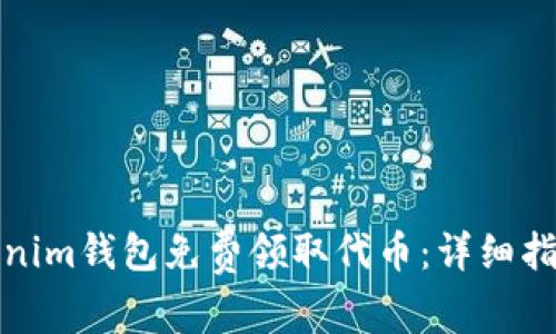 如何通过Tokenim钱包免费领取代币：详细指南与实用技巧