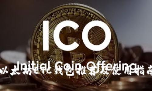 以太坊ETC钱包推荐及使用指南