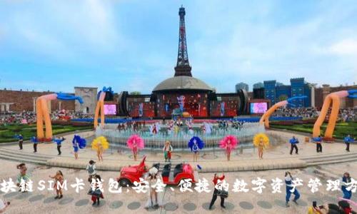 区块链SIM卡钱包：安全、便捷的数字资产管理方案