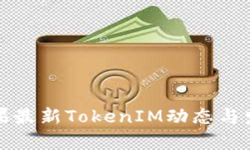  2023年苹果最新TokenIM动态与发展趋势分析