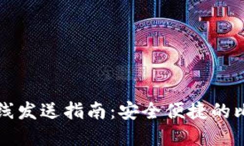 比特币钱包离线发送指南：安全便捷的比特币交易方式
