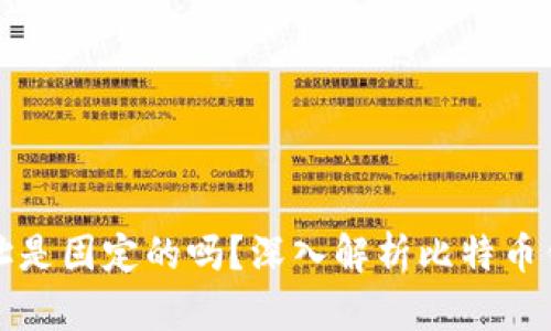 比特币钱包地址是固定的吗？深入解析比特币钱包地址的特性