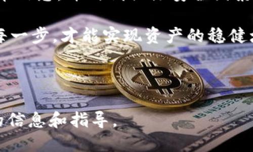 如何将比特龙币提取到钱包：详细步骤指南/

比特龙币, 提币, 加密货币钱包, 虚拟货币转账/GUANJIANCI

### 内容主体大纲

1. 引言
   - 介绍比特龙币及其重要性
   - 提币的意义与流程概述

2. 准备工作
   - 选择合适的钱包
   - 注册并设置钱包账户
   - 注意安全性

3. 比特龙币的存放平台
   - 常见的交易所介绍
   - 注册并实名认证

4. 提币流程详解
   - 登录交易所账户
   - 提币申请步骤
   - 执行提币交易

5. 提币后的注意事项
   - 交易确认时间
   - 费用与手续费

6. 常见问题与解答
   - 提币失败的原因
   - 提币手续费的计算
   - 提币金额限制

7. 总结
   - 提币的整体回顾
   - 安全性和风险控制建议

### 正文内容

#### 1. 引言

比特龙币（BitCoin）作为一种新兴的数字货币，在全球范围内日益受到欢迎。它不仅引领了加密货币的潮流，也改变了人们对传统货币的看法。随着比特龙币的价值不断提升，不少投资者希望将其转移到个人钱包中，以保障资产的安全。

提币（即将加密货币从交易所转移到个人钱包）的过程看似简单，但实则涉及到多个步骤，每个环节都需要谨慎处理。本文将详细解析如何将比特龙币提取到钱包中，帮助您稳妥地完成这一过程。

#### 2. 准备工作

##### 选择合适的钱包

在您开始提取比特龙币之前，首先需要选择一个适合您的数字货币钱包。钱包的种类众多，从软件钱包到硬件钱包，再到在线钱包，每种类型都有其独特的优势与不足。

软件钱包通常便于使用，适合初学者；硬件钱包则提供更高的安全性，适合持有大额加密资产的投资者；而在线钱包便于随时随地进行交易，但安全性可能相对较低。根据您的需求和使用场景，选择最适合您的钱包。

##### 注册并设置钱包账户

选择好钱包后，下一步便是注册并设置账户。大多数钱包都要求用户创建一个账户，并提供必要的个人信息。在这一过程中，确保使用强密码并启用双重认证，以提升账户的安全性。

注意，设置钱包时，务必备份好助记词或私钥。这是您恢复钱包和资产的关键，丢失后将无法找回。

##### 注意安全性

在加密货币的世界中，安全性至关重要。确保定期更新您的钱包软件，避免使用公共网络进行交易，尽量保障您的设备不被恶意软件感染。

#### 3. 比特龙币的存放平台

##### 常见的交易所介绍

提取比特龙币之前，您需要在可靠的交易所购买或存放比特龙币。市场上有许多知名的交易所，如币安、火币、OKEx等，它们提供多种加密资产的交易服务，并支持比特龙币的存入和提取。

选择交易所时，需要关注其交易费用、提币手续费、用户评价以及合规性等因素。选定交易所后，您需要在其官网进行注册。

##### 注册并实名认证

注册交易所账户时，需要输入有效的电子邮件地址，并设置强密码。当前大多数主流交易所要求用户进行实名认证，以符合监管规定，确保账户的安全性。

在实名认证过程中，您可能需要上传身份证明文件，耐心等待审核。审核通过后，即可进行后续操作。

#### 4. 提币流程详解

##### 登录交易所账户

完成账户注册并实名认证后，登录到您的交易所账户，找到“提币”或“提现”的选项。

在这一页面中，您需要选择提取的币种（比特龙币）和提币金额。

##### 提币申请步骤

在提币申请页面中，您需要输入提币地址。这个地址就是您钱包中接收比特龙币的地址，务必确认正确无误，因为任何错误都可能导致资产的损失。

建议在复制粘贴地址时，再次核对，确保没有错误。如果钱包支持多种币种，确认选的是比特龙币的接收地址。

##### 执行提币交易

确认提币地址和金额无误后，提交提币申请。在此过程中，部分交易所可能会要求进行二次确认，确保交易的安全性。

提交后，系统将处理提币请求。在交易所的后台，您可以查看提币的状态，通常会有一个“处理中”或“已完成”的标志。

#### 5. 提币后的注意事项

##### 交易确认时间

提币申请成功后，需要一些时间来确认交易。这段时间可能因网络拥堵或交易所处理速度而有所不同，一般在15分钟到1小时不等。

在确认期间，您可以在区块链上查询交易状态，以确保其正常进行。

##### 费用与手续费

提币时，交易所通常会收取一定的手续费。这一费用因各交易所而异，也会根据网络的繁忙程度有所变化。在提币之前，务必了解相关费用，以免对您的资产产生影响。

#### 6. 常见问题与解答

提币失败的原因

提币失败的情况常常让用户感到困惑，可能有多种原因。首先，提币地址错误是导致提币失败的一个主要因素。如果您输入了错误的钱包地址，系统将无法将比特龙币发送到您的钱包中。

其次，交易所的系统问题或网络拥堵也可能导致提币请求未能成功处理。此外，某些交易所对提币次数和金额有限制。如果超出限制，会导致提币失败。

提币手续费的计算

提币手续费的计算方式依赖于多个因素，包括交易所的政策、网络状况以及提取的资产类型。不同的交易所会根据市场情况动态调整手续费。

一般来说，交易所会在提交提币申请之前，清楚标明将要收取的手续费。作为用户，您需要事先了解这些费用，避免在交易过程中产生意外的成本负担。

提币金额限制

各大交易所对提币金额通常会设定最低和最高限制。这些限制的原因通常是为了防止洗钱以及确保交易的安全。

在提币之前查看相关交易所的规则，确保您提币的金额符合规定。此外，考虑到提现手续费，实际到账金额可能会更少。

提币速度问题

提币的速度受多种因素影响，其中重要的包括交易平台的处理速度、网络拥堵情况以及区块链的矿工费设置。

若平台处理速度较慢，可能会导致提币延迟；如果网络拥堵，用户在高峰期提币，确认时间也可能加长。在选择交易所时，应关注其在高峰时段的服务表现。

如何选择合适的钱包

选择钱包时，需要考虑多个因素，如安全性、方便性以及兼容性。软件钱包以其用户友好和便捷为特征，适合初学者。硬件钱包则提供高安全性，但价格可能较高，适合大额持有者。

请确保所选钱包支持比特龙币，并具有良好的市场声誉。同时，查看用户评价，确保其服务质量和安全性。

如何保证提币安全

为了确保提币的安全性，应采取一些必要的防护措施。首先为您的账户设置强密码，并启用双重认证。其次，确保不在公共网络环境下进行提币交易，并及时更新软件。

定期检查钱包的安全性，备份好重要信息，并对系统进行安全扫描，以防止恶意软件的入侵。

#### 7. 总结

综上所述，将比特龙币提取到钱包是一个涉及多个步骤的过程。选择可靠的钱包和交易所，认真填写提币信息，并时刻关注安全因素，是确保整个过程顺利进行的关键。

通过本文的指导，希望您能有效提取比特龙币，保障个人资产安全。在数字货币市场中，安全第一，做好每一步，才能实现资产的稳健增值。

---

这种格式的内容可以确保，并帮助用户在搜索关于比特龙币提取到钱包的相关问题时，快速获取系统的信息和指导。