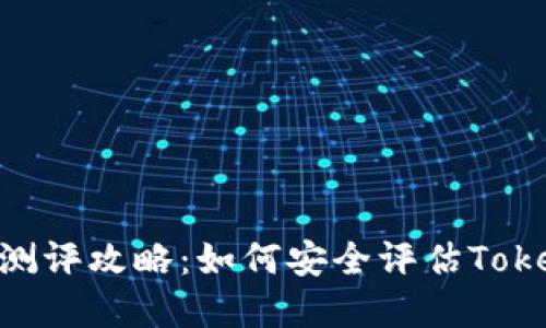 Tokenim风险测评攻略：如何安全评估Token投资的风险