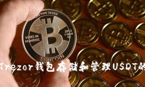 如何使用Trezor钱包存储和管理USDT的完整指南