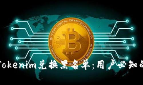 如何避免Tokenim兑换黑名单：用户必知的安全指南