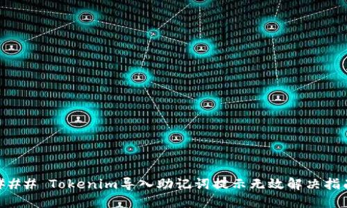 ### Tokenim导入助记词提示无效解决指南