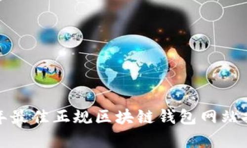  2023年最佳正规区块链钱包网站排名分析