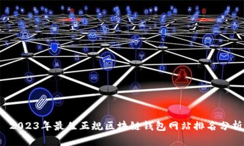 2023年最佳正规区块链钱包网站排名分析