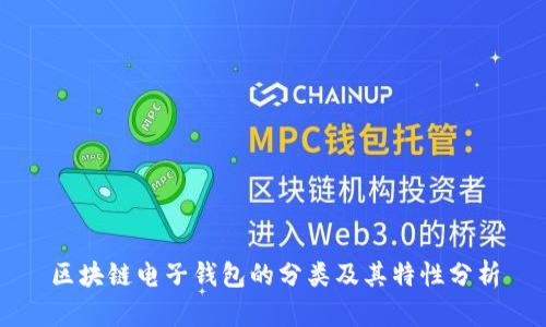 区块链电子钱包的分类及其特性分析