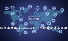 在讨论“Tokenim是否收费”