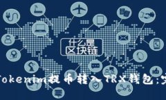 如何将Tokenim提币转入TRX钱