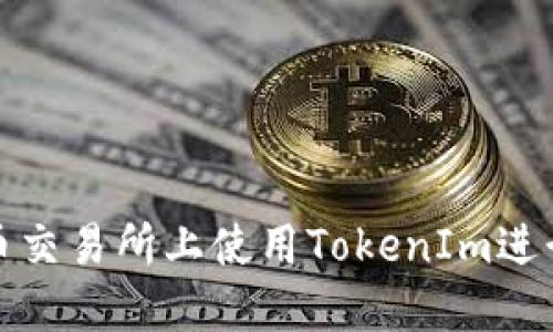 如何在火币交易所上使用TokenIm进行充值详解