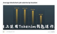如何在HECO链上使用Tokeni
