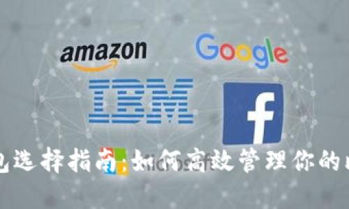 比特币钱包选择指南：如何高效管理你的比特币资产