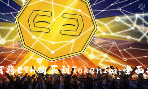如何将ETH购买到TokenIm：全面指南