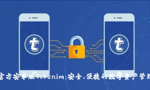 下载官方安卓版Tokenim：安全、便捷的数字资产管理工具